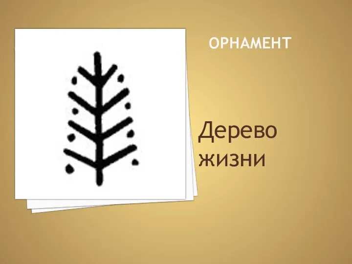 ОРНАМЕНТ Дерево жизни