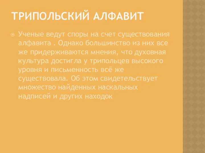 ТРИПОЛЬСКИЙ АЛФАВИТ Ученые ведут споры на счет существования алфавита . Однако