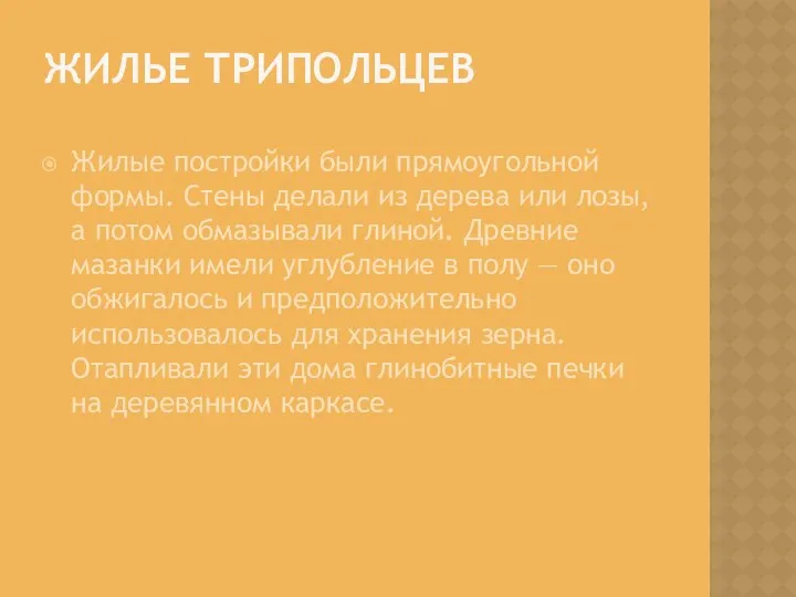 ЖИЛЬЕ ТРИПОЛЬЦЕВ Жилые постройки были прямоугольной формы. Стены делали из дерева