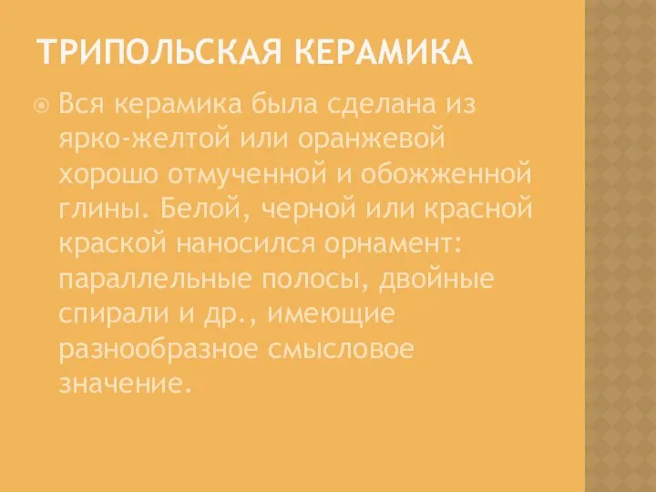 ТРИПОЛЬСКАЯ КЕРАМИКА Вся керамика была сделана из ярко-желтой или оранжевой хорошо