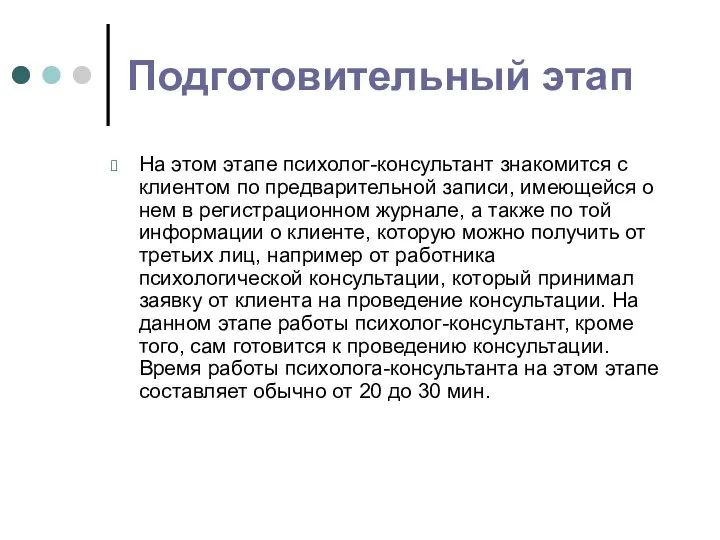 Подготовительный этап На этом этапе психолог-консультант знакомится с клиентом по предварительной