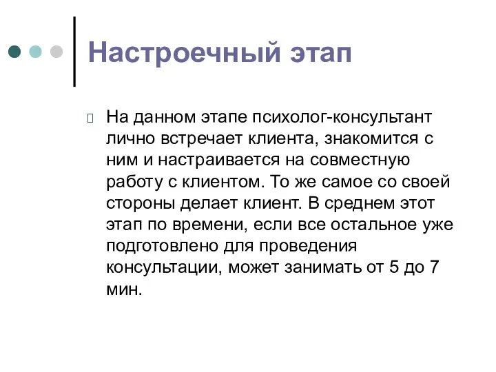 Настроечный этап На данном этапе психолог-консультант лично встречает клиента, знакомится с