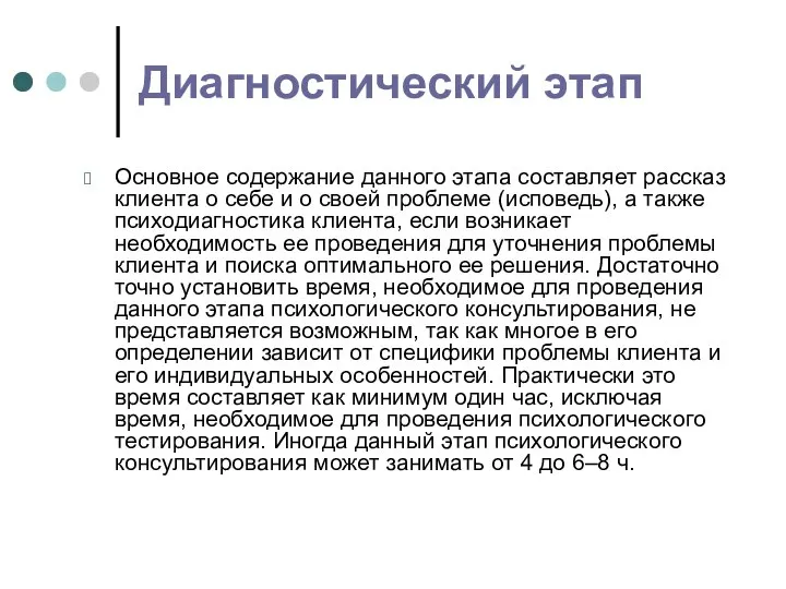 Диагностический этап Основное содержание данного этапа составляет рассказ клиента о себе