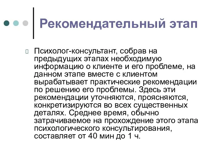 Рекомендательный этап Психолог-консультант, собрав на предыдущих этапах необходимую информацию о клиенте