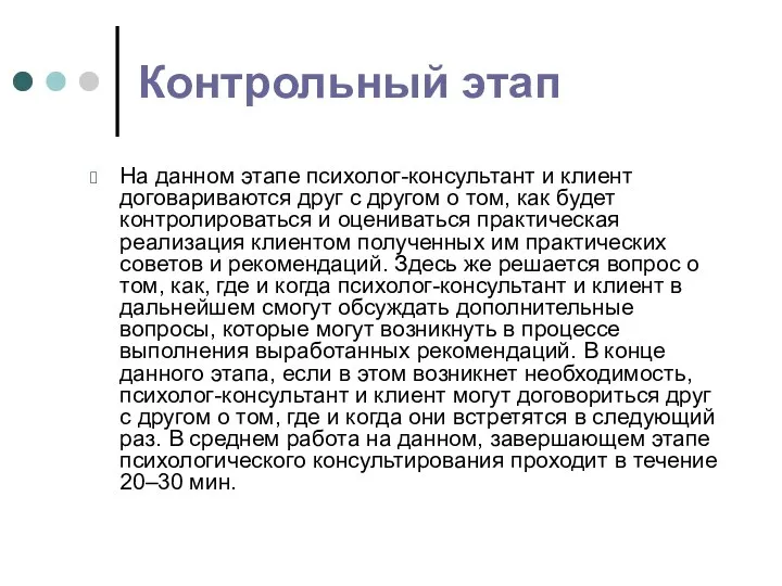 Контрольный этап На данном этапе психолог-консультант и клиент договариваются друг с