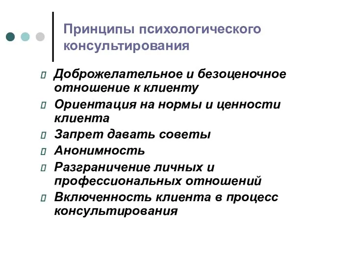 Принципы психологического консультирования Доброжелательное и безоценочное отношение к клиенту Ориентация на