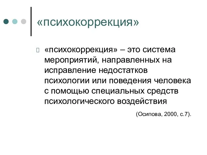 «психокоррекция» «психокоррекция» – это система мероприятий, направленных на исправление недостатков психологии