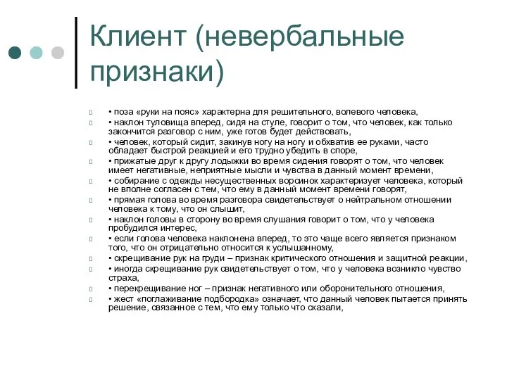 Клиент (невербальные признаки) • поза «руки на пояс» характерна для решительного,