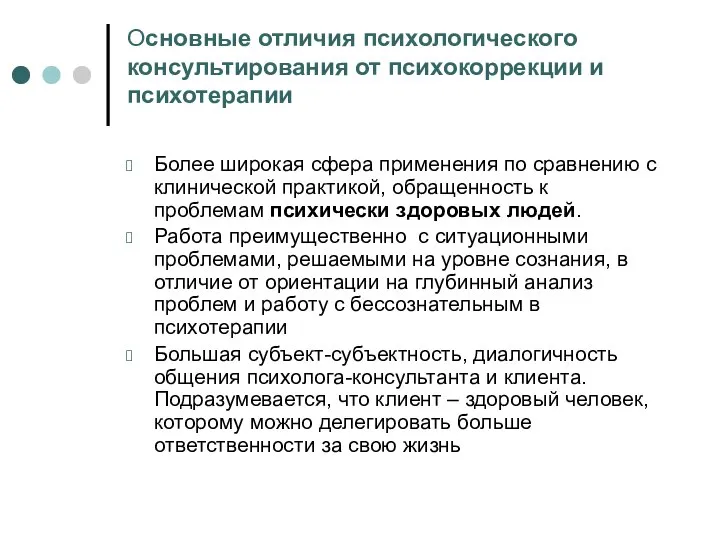 Основные отличия психологического консультирования от психокоррекции и психотерапии Более широкая сфера