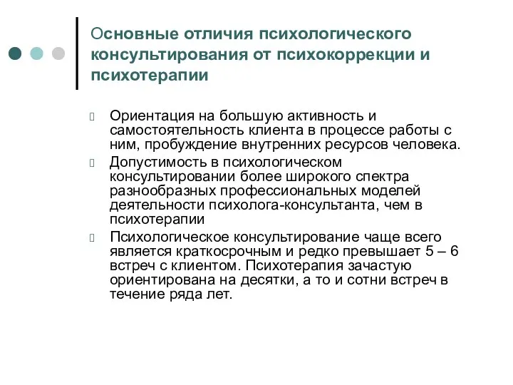 Основные отличия психологического консультирования от психокоррекции и психотерапии Ориентация на большую