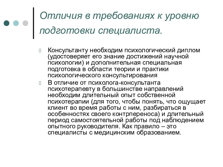 Отличия в требованиях к уровню подготовки специалиста. Консультанту необходим психологический диплом