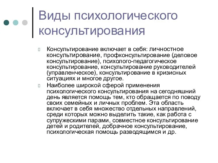 Виды психологического консультирования Консультирование включает в себя: личностное консультирование, профконсультирование (деловое