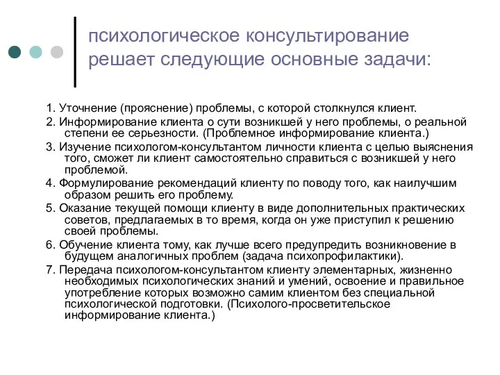 психологическое консультирование решает следующие основные задачи: 1. Уточнение (прояснение) проблемы, с