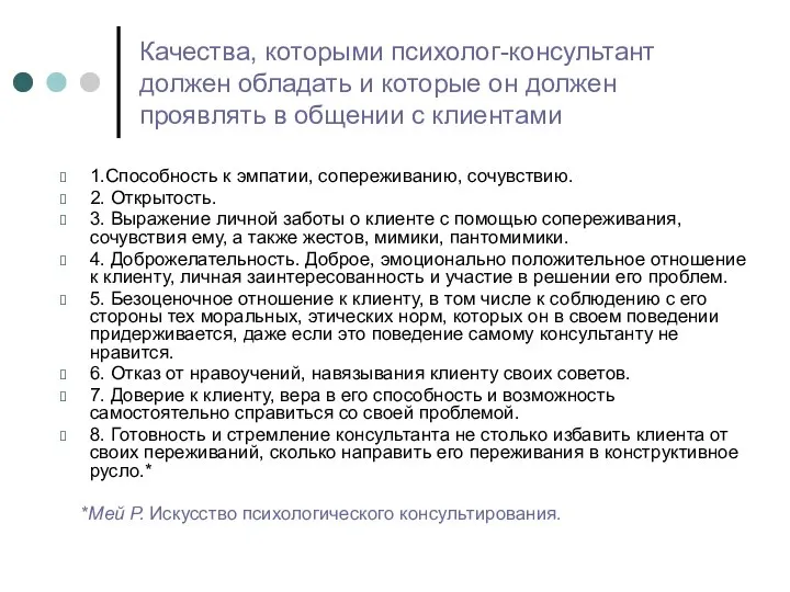 Качества, которыми психолог-консультант должен обладать и которые он должен проявлять в