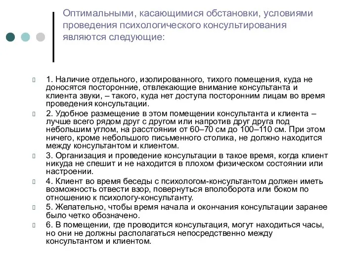 Оптимальными, касающимися обстановки, условиями проведения психологического консультирования являются следующие: 1. Наличие