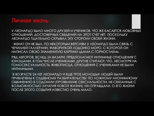 Личная жизнь У ЛЕОНАРДО БЫЛО МНОГО ДРУЗЕЙ И УЧЕНИКОВ. ЧТО ЖЕ