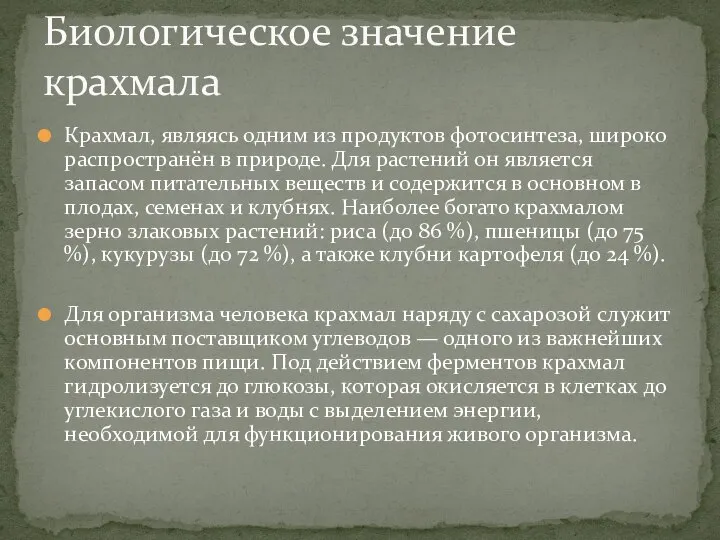 Крахмал, являясь одним из продуктов фотосинтеза, широко распространён в природе. Для