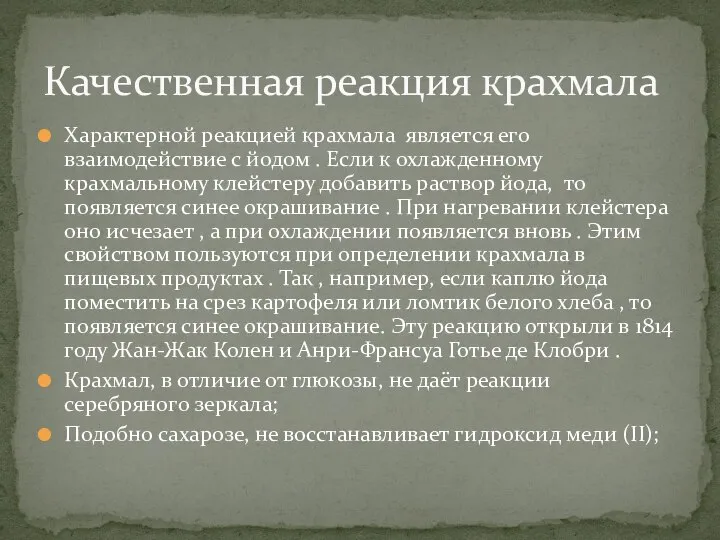 Характерной реакцией крахмала является его взаимодействие с йодом . Если к