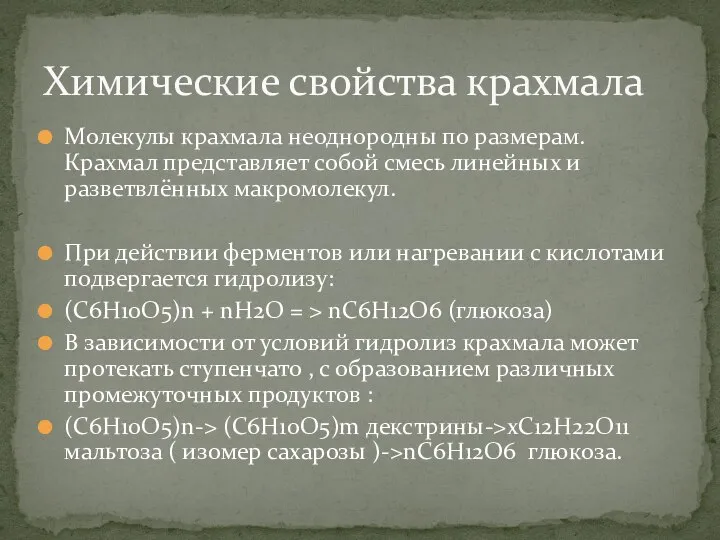 Молекулы крахмала неоднородны по размерам. Крахмал представляет собой смесь линейных и