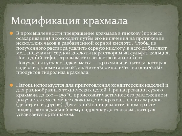 В промышленности превращение крахмала в глюкозу (процесс осахаривания) происходит путём его