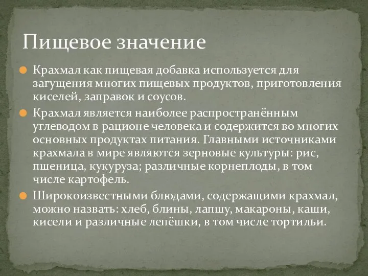 Крахмал как пищевая добавка используется для загущения многих пищевых продуктов, приготовления