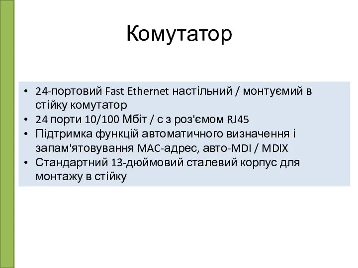 Комутатор 24-портовий Fast Ethernet настільний / монтуємий в стійку комутатор 24