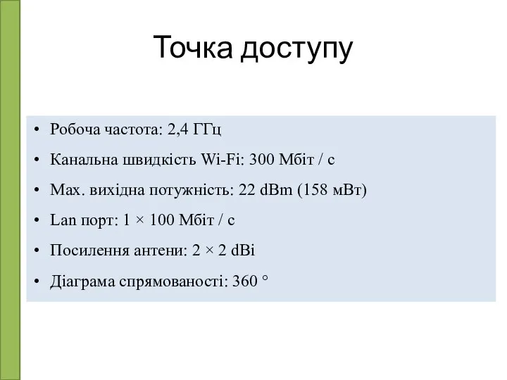 Точка доступу Робоча частота: 2,4 ГГц Канальна швидкість Wi-Fi: 300 Мбіт