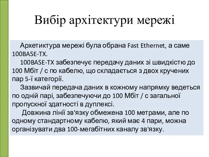 Вибір архітектури мережі Архетиктура мережі була обрана Fast Ethernet, а саме