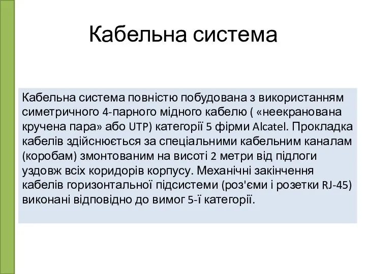 Кабельна система повністю побудована з використанням симетричного 4-парного мідного кабелю (