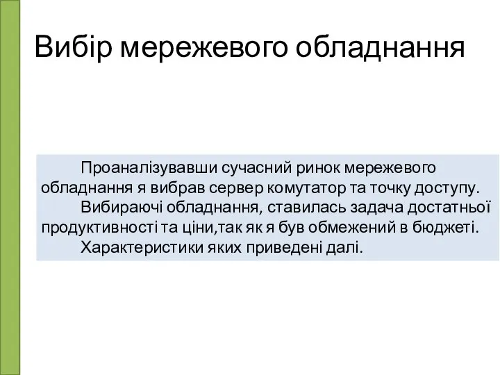 Вибір мережевого обладнання Проаналізувавши сучасний ринок мережевого обладнання я вибрав сервер