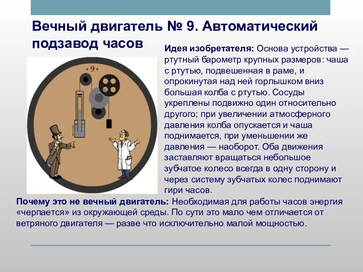 Вечный двигатель № 9. Автоматический подзавод часов Идея изобретателя: Основа устройства