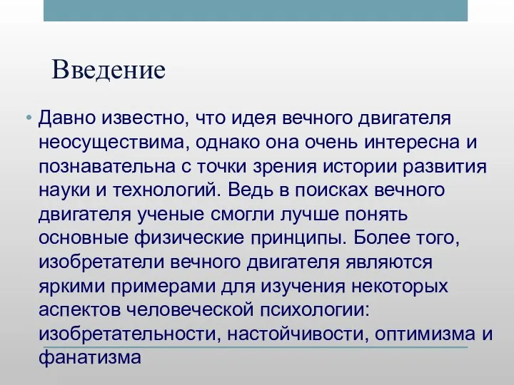 Введение Давно известно, что идея вечного двигателя неосуществима, однако она очень