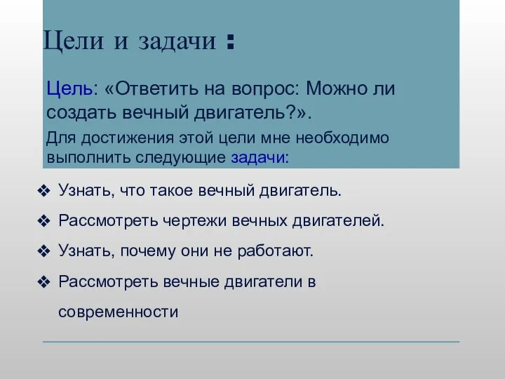 Цели и задачи : Цель: «Ответить на вопрос: Можно ли создать