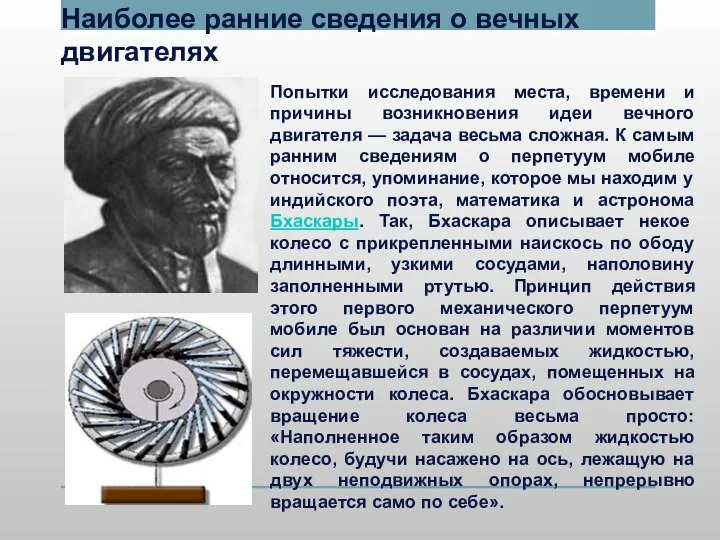 Наиболее ранние сведения о вечных двигателях Попытки исследования места, времени и