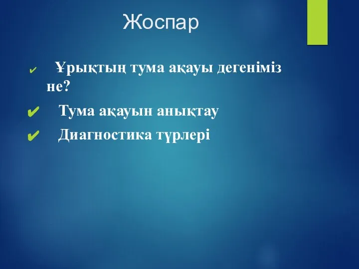 Жоспар Ұрықтың тума ақауы дегеніміз не? Тума ақауын анықтау Диагностика түрлері