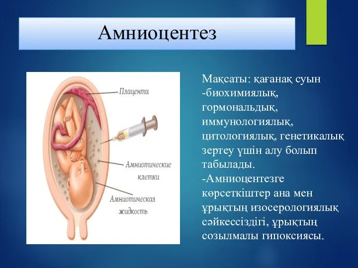 Амниоцентез Мақсаты: қағанақ суын -биохимиялық, гормональдық, иммунологиялық, цитологиялық, генетикалық зертеу үшін