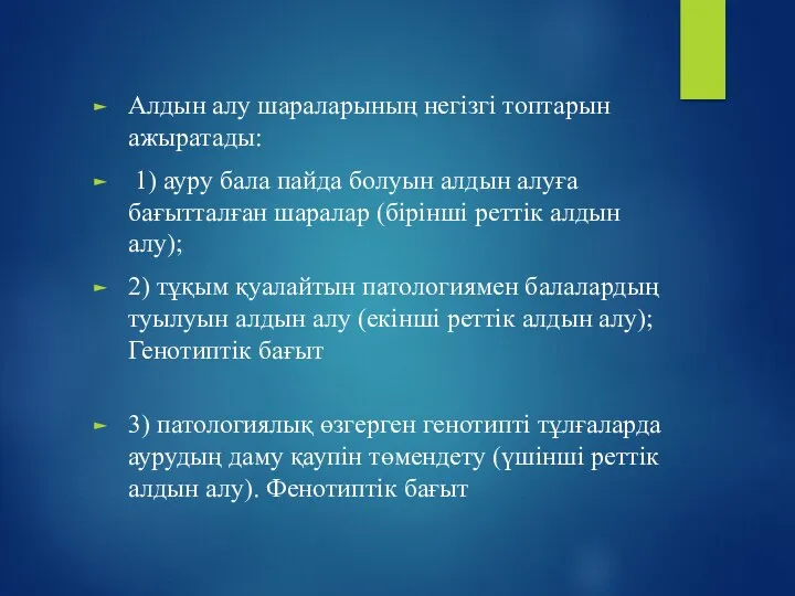 Алдын алу шараларының негізгі топтарын ажыратады: 1) ауру бала пайда болуын