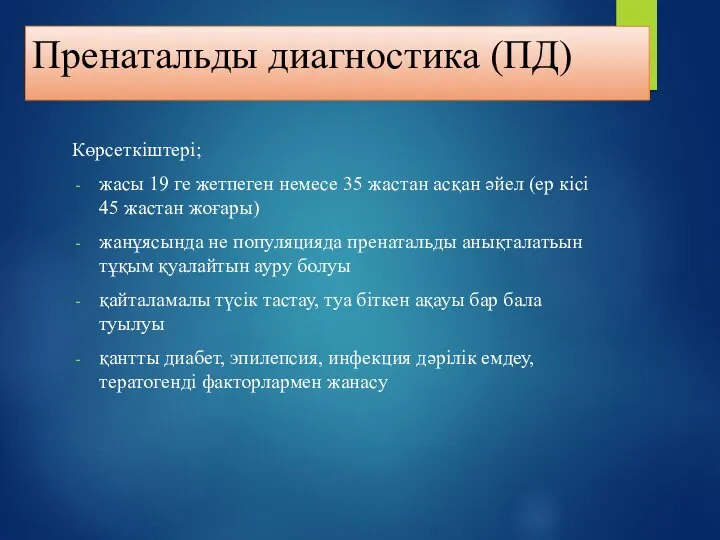 Пренатальды диагностика (ПД) Көрсеткіштері; жасы 19 ге жетпеген немесе 35 жастан