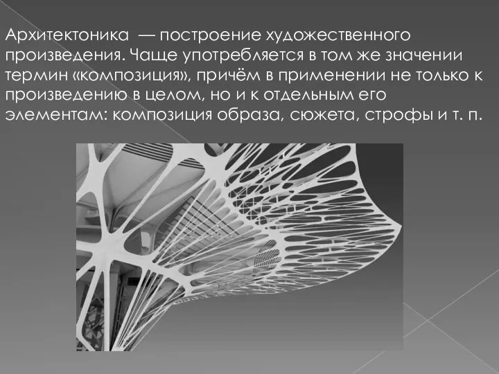 Архитектоника — построение художественного произведения. Чаще употребляется в том же значении