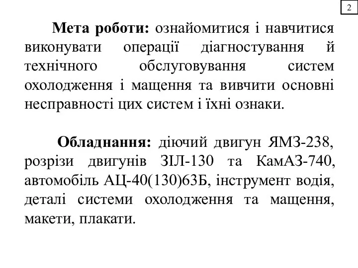 2 Мета роботи: ознайомитися і навчитися виконувати операції діагностування й технічного