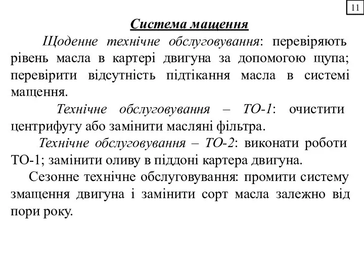 Система мащення Щоденне технічне обслуговування: перевіряють рівень масла в картері двигуна