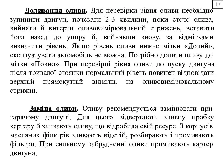 Доливання оливи. Для перевірки рівня оливи необхідно зупинити двигун, почекати 2-3