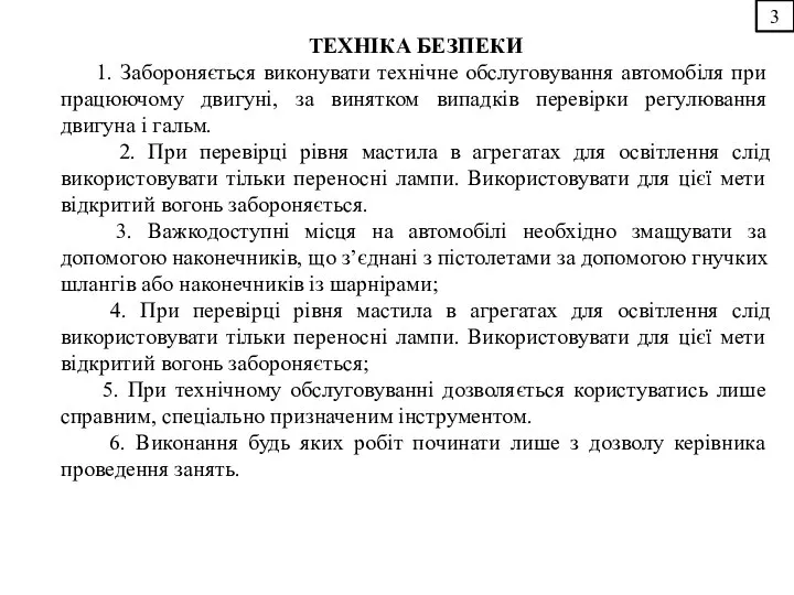 3 ТЕХНІКА БЕЗПЕКИ 1. Забороняється виконувати технічне обслуговування автомобіля при працюючому