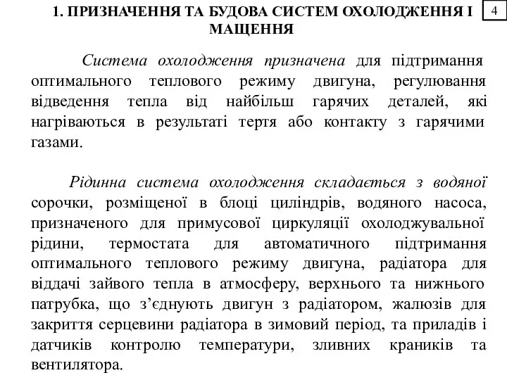 4 1. ПРИЗНАЧЕННЯ ТА БУДОВА СИСТЕМ ОХОЛОДЖЕННЯ І МАЩЕННЯ Система охолодження