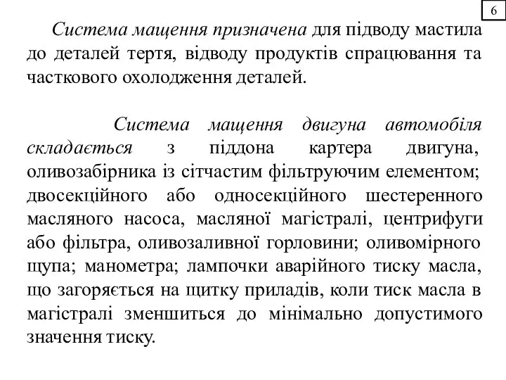 6 Система мащення призначена для підводу мастила до деталей тертя, відводу