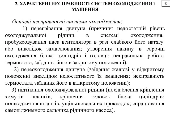 8 2. ХАРАКТЕРНІ НЕСПРАВНОСТІ СИСТЕМ ОХОЛОДЖЕННЯ І МАЩЕННЯ Основні несправності системи