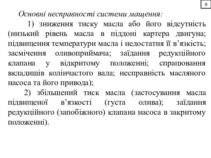 9 Основні несправності системи мащення: 1) зниження тиску масла або його