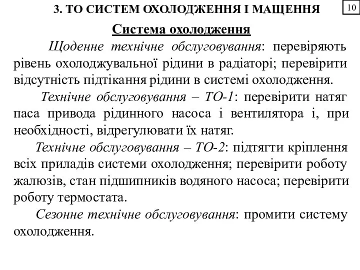 10 3. ТО СИСТЕМ ОХОЛОДЖЕННЯ І МАЩЕННЯ Система охолодження Щоденне технічне