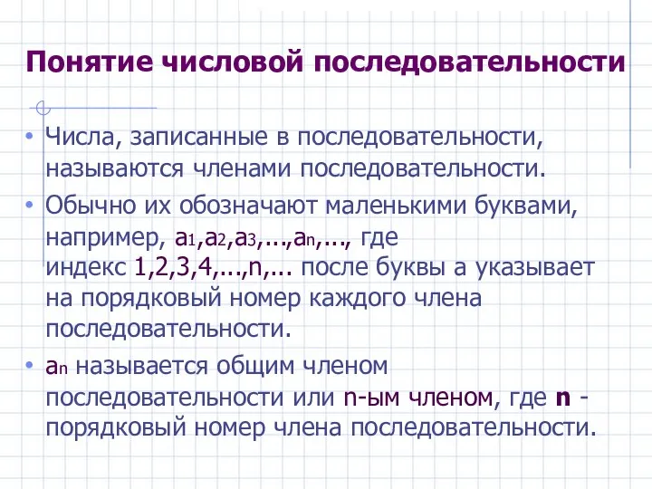 Понятие числовой последовательности Числа, записанные в последовательности, называются членами последовательности. Обычно