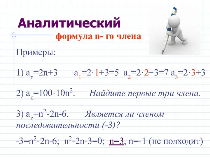 формула n- го члена Примеры: 1) аn=2n+3 a1=2·1+3=5 a2=2·2+3=7 a3=2·3+3 2)